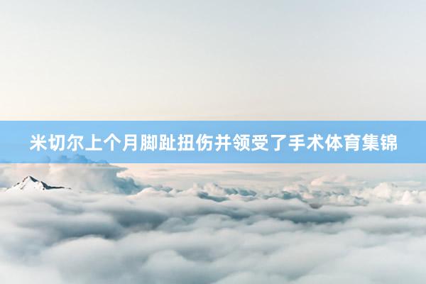 米切尔上个月脚趾扭伤并领受了手术体育集锦