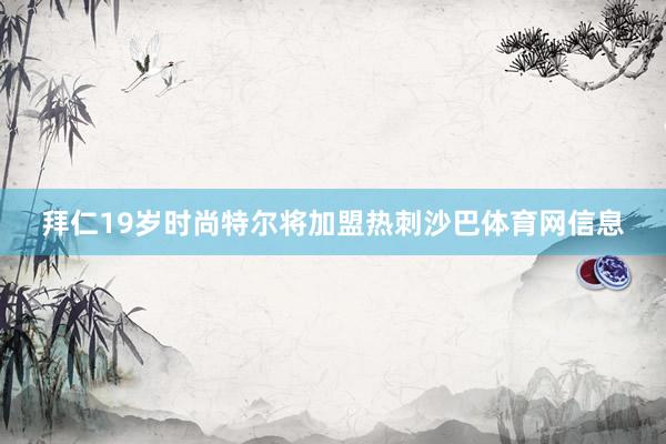 拜仁19岁时尚特尔将加盟热刺沙巴体育网信息