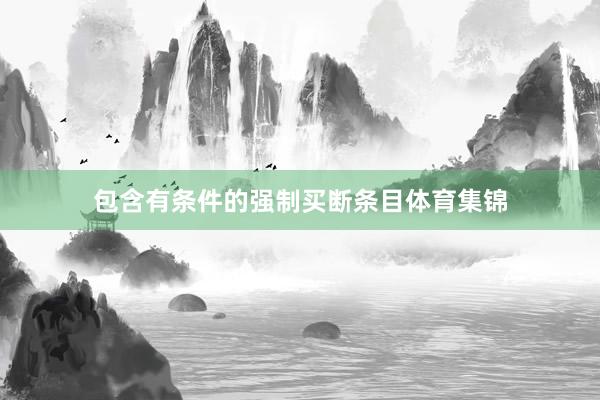 包含有条件的强制买断条目体育集锦