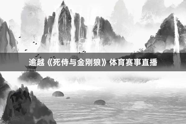 逾越《死侍与金刚狼》体育赛事直播