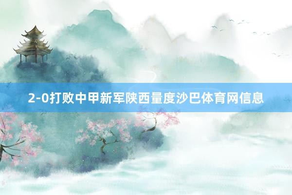 2-0打败中甲新军陕西量度沙巴体育网信息