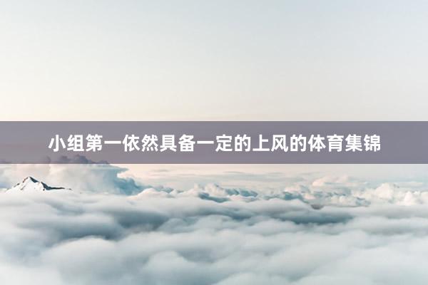 小组第一依然具备一定的上风的体育集锦