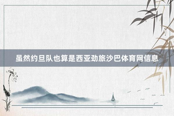 虽然约旦队也算是西亚劲旅沙巴体育网信息