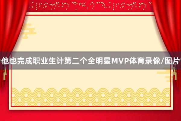 他也完成职业生计第二个全明星MVP体育录像/图片