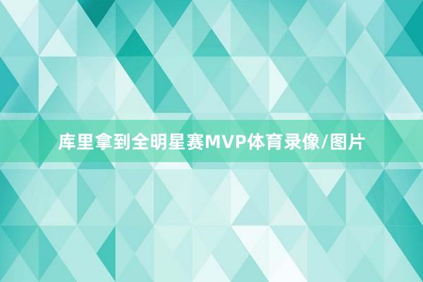 库里拿到全明星赛MVP体育录像/图片