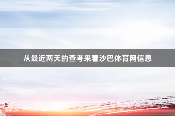 从最近两天的查考来看沙巴体育网信息