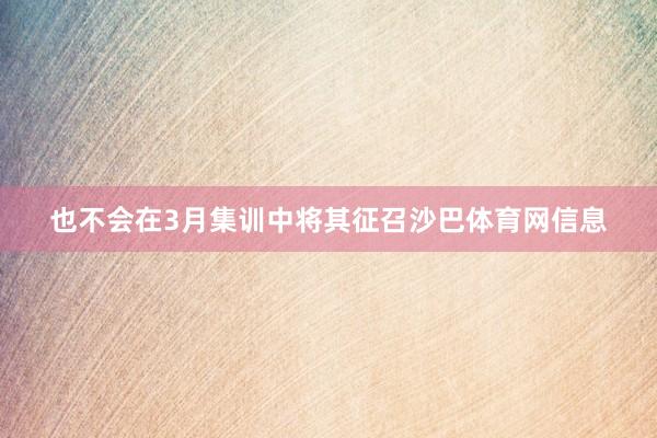 也不会在3月集训中将其征召沙巴体育网信息