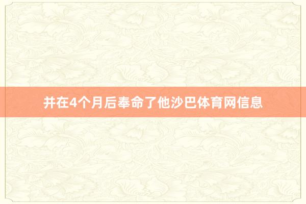 并在4个月后奉命了他沙巴体育网信息