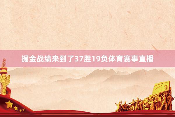 掘金战绩来到了37胜19负体育赛事直播