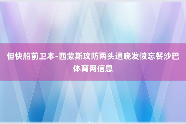 但快船前卫本-西蒙斯攻防两头通晓发愤忘餐沙巴体育网信息