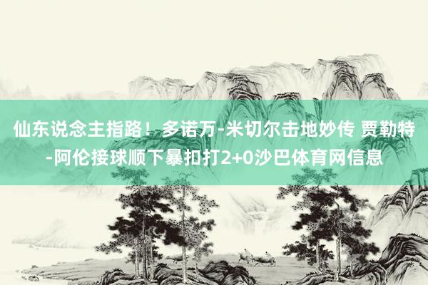 仙东说念主指路！多诺万-米切尔击地妙传 贾勒特-阿伦接球顺下暴扣打2+0沙巴体育网信息