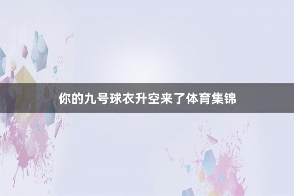 你的九号球衣升空来了体育集锦