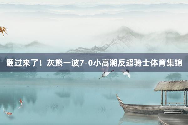 翻过来了！灰熊一波7-0小高潮反超骑士体育集锦