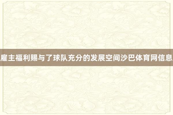 雇主福利赐与了球队充分的发展空间沙巴体育网信息