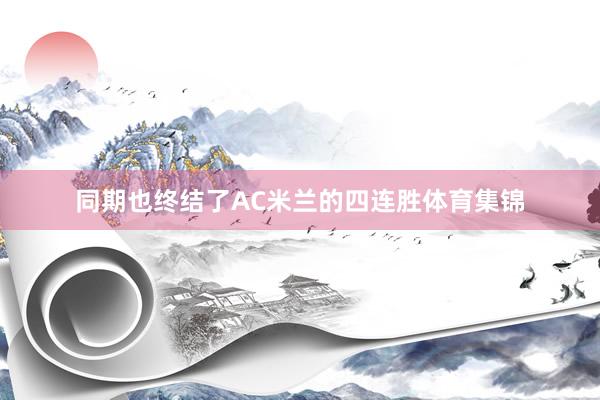 同期也终结了AC米兰的四连胜体育集锦