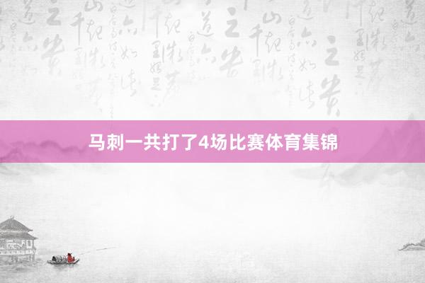 马刺一共打了4场比赛体育集锦