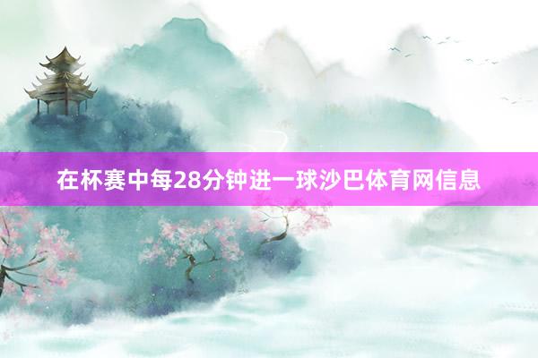 在杯赛中每28分钟进一球沙巴体育网信息