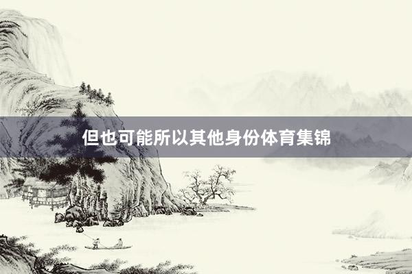 但也可能所以其他身份体育集锦