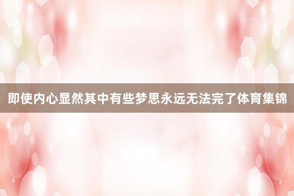 即使内心显然其中有些梦思永远无法完了体育集锦