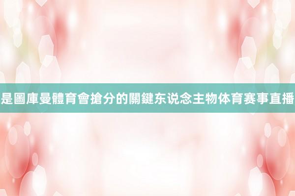 是圖庫曼體育會搶分的關鍵东说念主物体育赛事直播