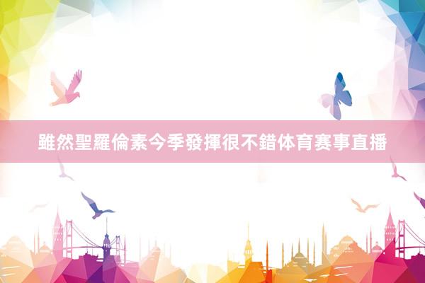 雖然聖羅倫素今季發揮很不錯体育赛事直播