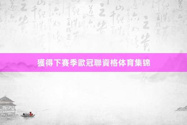 獲得下賽季歐冠聯資格体育集锦