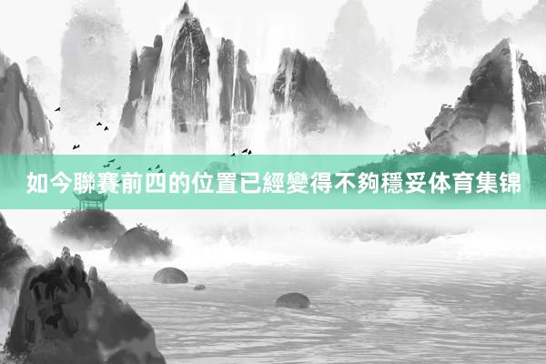 如今聯賽前四的位置已經變得不夠穩妥体育集锦