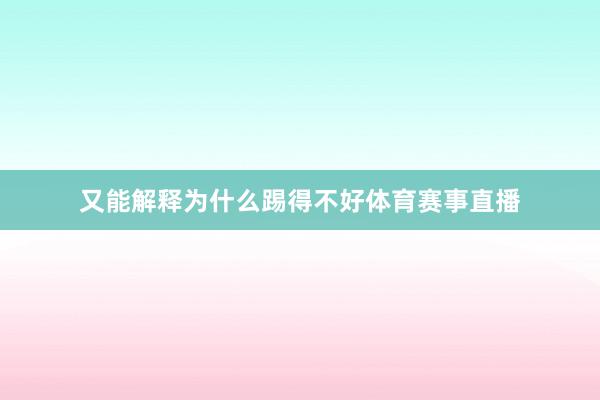 又能解释为什么踢得不好体育赛事直播