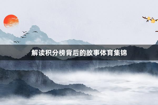 解读积分榜背后的故事体育集锦