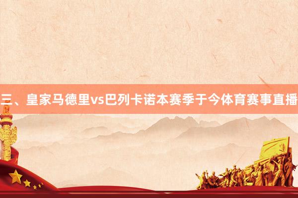 三、皇家马德里vs巴列卡诺本赛季于今体育赛事直播