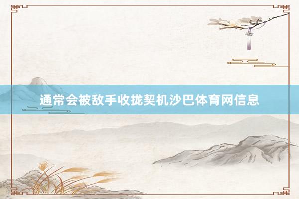 通常会被敌手收拢契机沙巴体育网信息