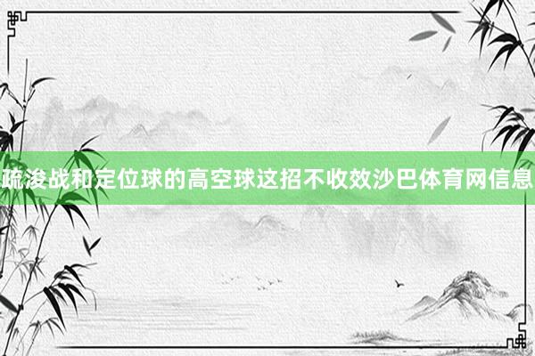 疏浚战和定位球的高空球这招不收效沙巴体育网信息