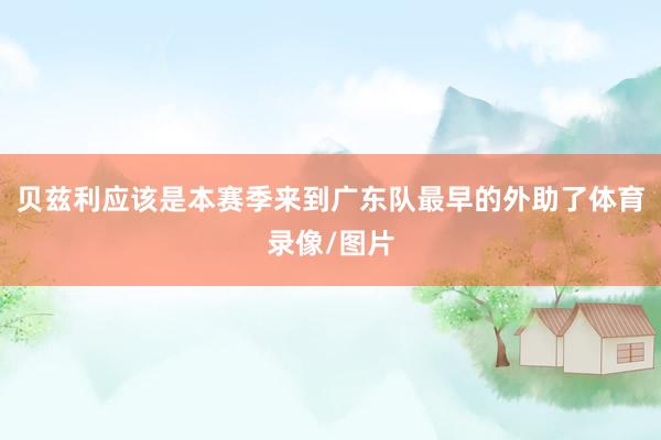贝兹利应该是本赛季来到广东队最早的外助了体育录像/图片