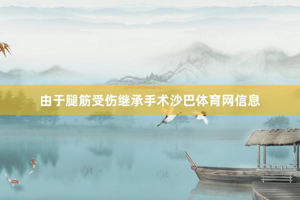 由于腿筋受伤继承手术沙巴体育网信息