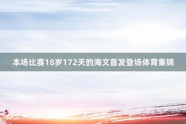 本场比赛18岁172天的海文首发登场体育集锦