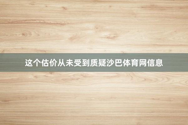 这个估价从未受到质疑沙巴体育网信息
