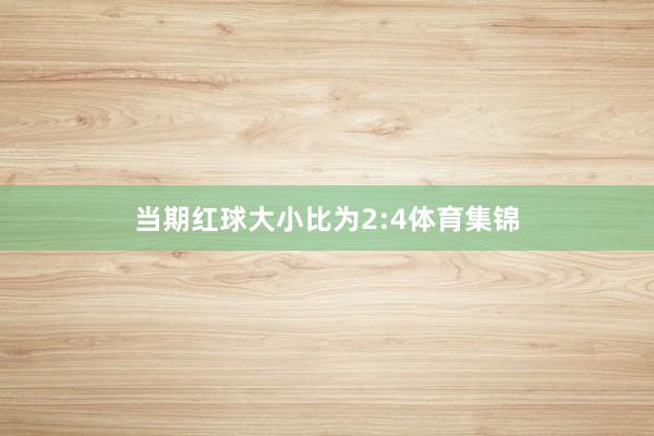 当期红球大小比为2:4体育集锦