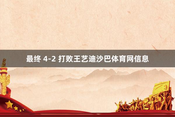 最终 4-2 打败王艺迪沙巴体育网信息