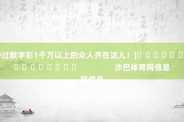 中过数字彩1千万以上的众人齐在这儿！]　　															                沙巴体育网信息