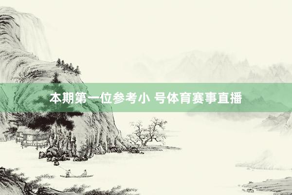 本期第一位参考小 号体育赛事直播