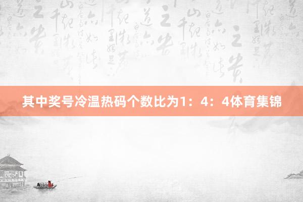 其中奖号冷温热码个数比为1：4：4体育集锦