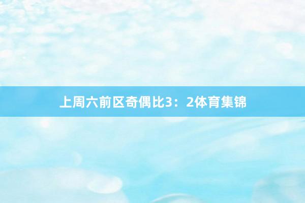 上周六前区奇偶比3：2体育集锦