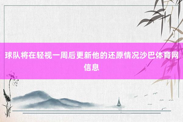球队将在轻视一周后更新他的还原情况沙巴体育网信息