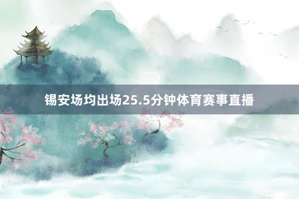 锡安场均出场25.5分钟体育赛事直播