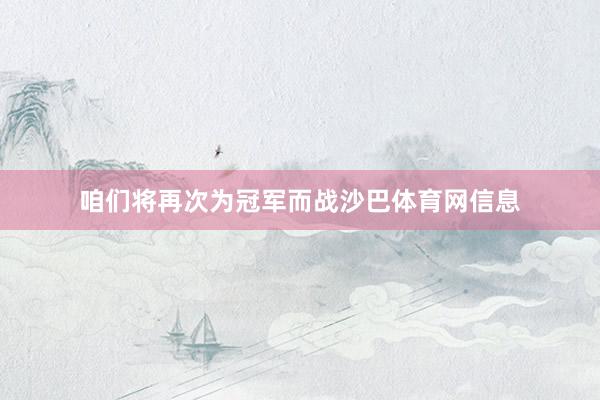咱们将再次为冠军而战沙巴体育网信息