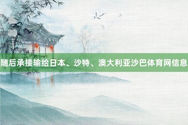 随后承接输给日本、沙特、澳大利亚沙巴体育网信息