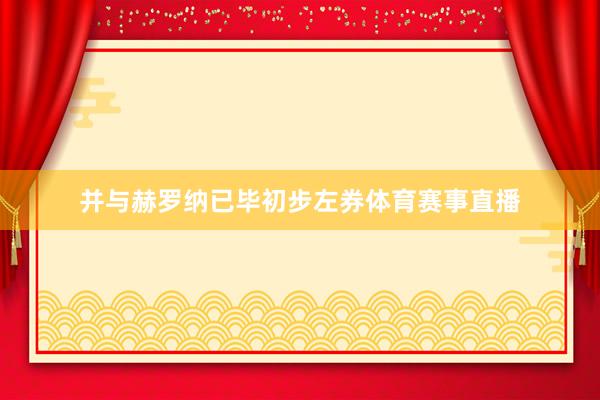 并与赫罗纳已毕初步左券体育赛事直播