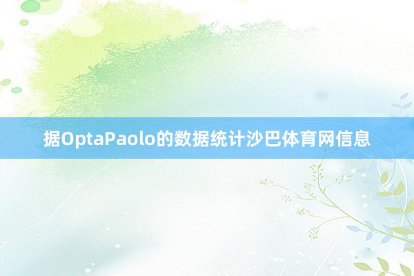 据OptaPaolo的数据统计沙巴体育网信息