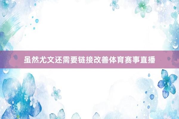 虽然尤文还需要链接改善体育赛事直播