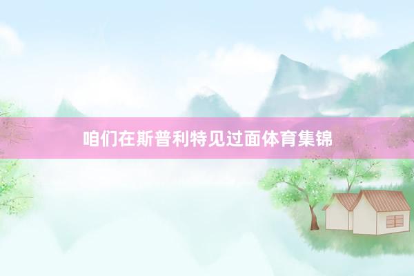 咱们在斯普利特见过面体育集锦